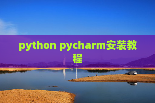 python pycharm安装教程 python pycharm安装教程